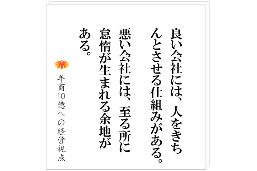 №483:良い会社にあって、悪い会社に無いものとは何か?