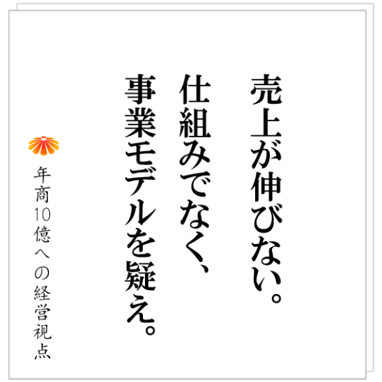 No.476:事業モデルが悪い状態で、売上げを伸ばしてはいけない。美容系店舗M社の事例から。