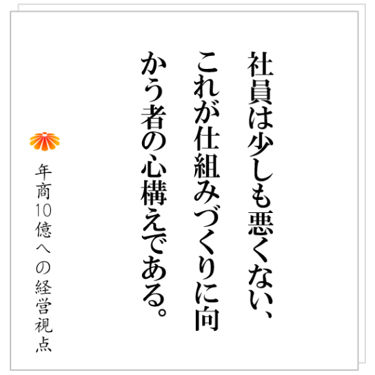 No.472:なぜ社員は動かないのか。なぜ会社は変われないのか。変革を進めるために最も重要なものとは?
