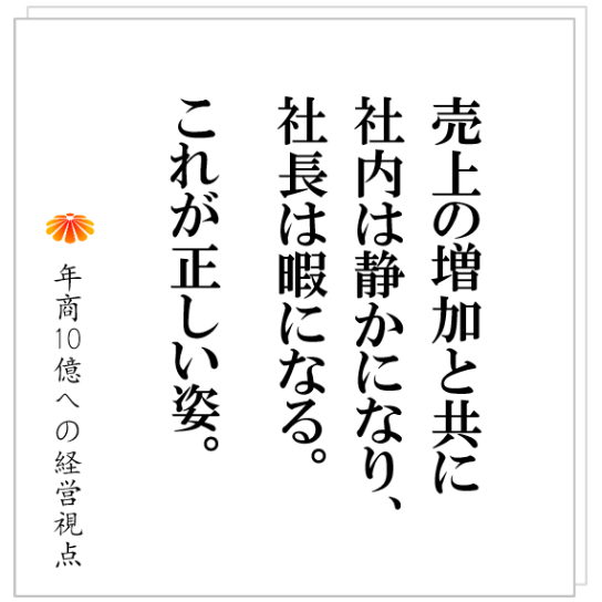 No.471:正しく会社が成長している時には、社長はどんどん暇になる?という現象