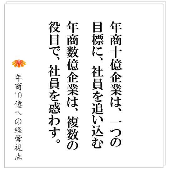 No.136:「あなたは、これだけをやってください。これ以外の業務は、やらなくていい。」社員を追い込んであげなさい。