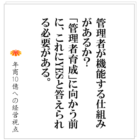 No.133:「並の社員で成果を出す」「社員は辞める」、同様に「並」と「入れ替わりを前提」に管理者を機能させる仕組みをつくる