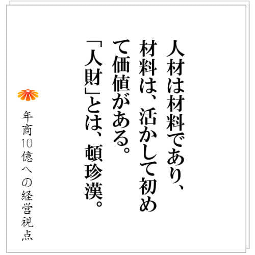 No.131:『社長』は間違っても『人財』なんて言葉を使ってはいけない