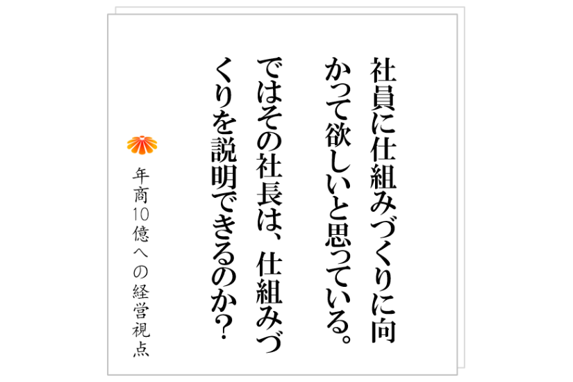 №497：仕組みは本当に必要なのか？手間が増えるだけでないか。