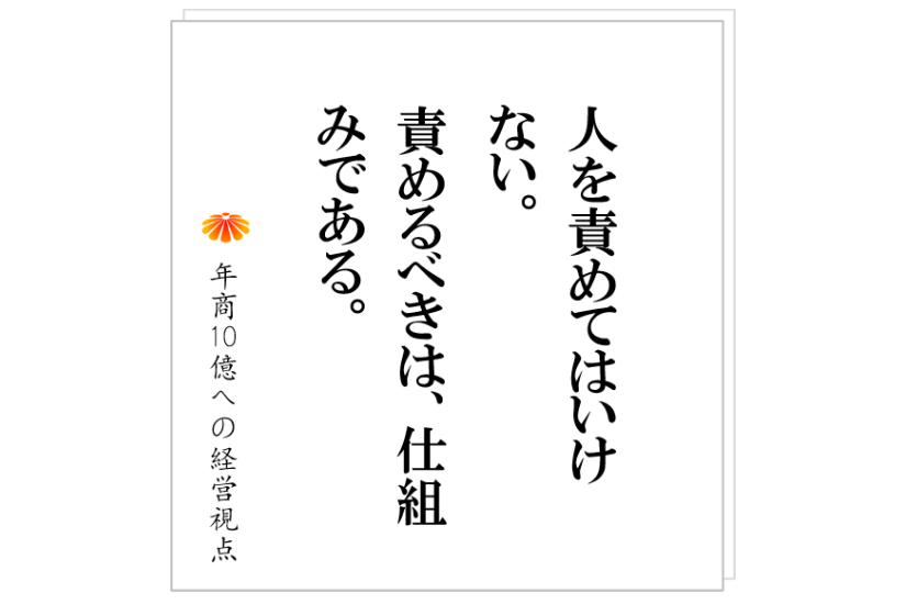 №499：要求する、責任を果たすことを求める、、、これで組織が崩壊します。