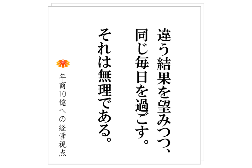 №502：指示したことをやらない部下　と　年商数億社長の共通点とは？