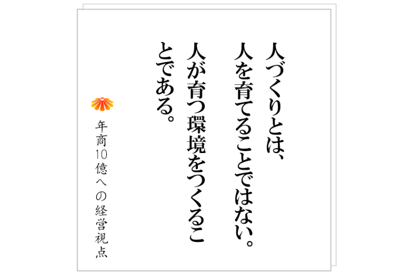 №503：人材育成に力を入れる！とは具体的に何をするのか？