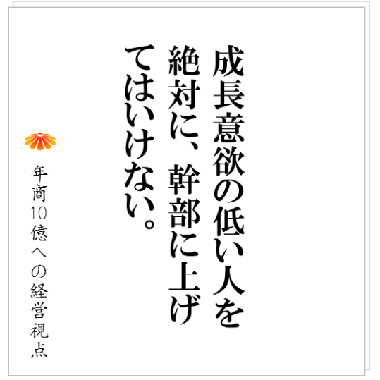 No.137:「昔からいる幹部をどうするべきか?」、経営幹部を選ぶ基準