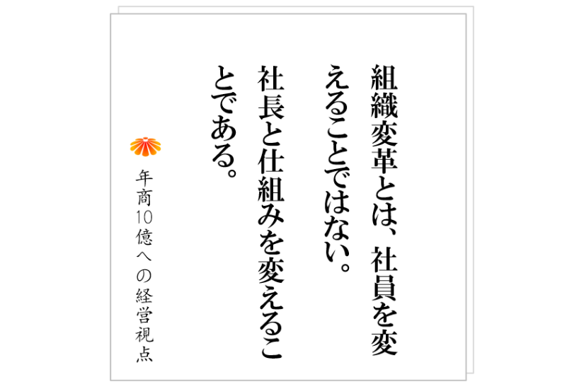 №506：組織変革をするぞ、と決意した社長が最初にやるべきこととは！？