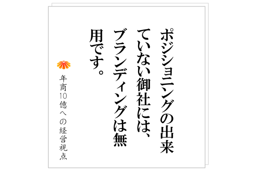 №507：今の御社にブランディングは必要ありません・・・ブランディングってそもそも何？