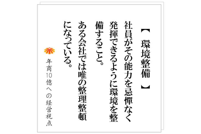 №508：仕組みの効果の三つ目：社員を解放し、社員の能力を発揮させる