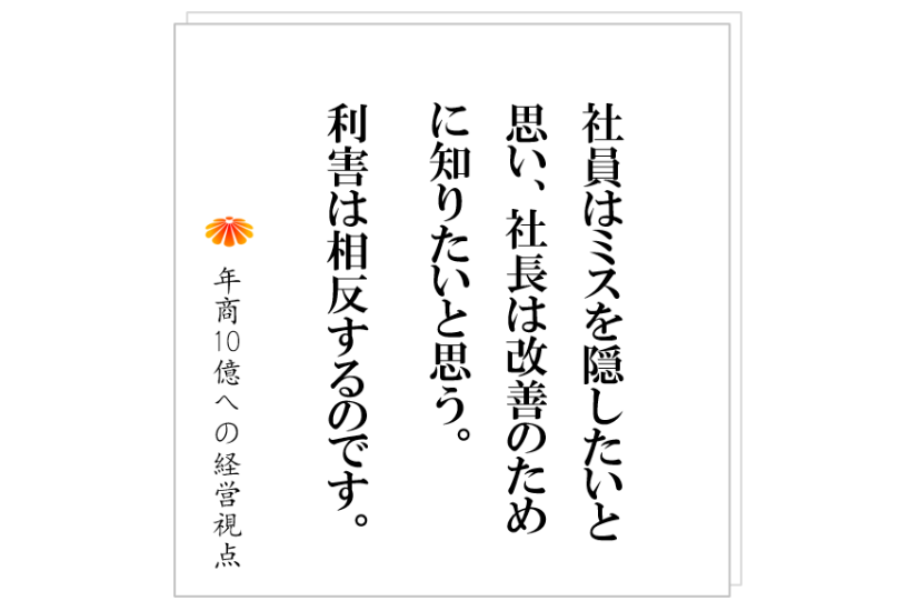 №509：なぜ社員は問題を隠すのか？　～会社が大きくなると起きる現象～