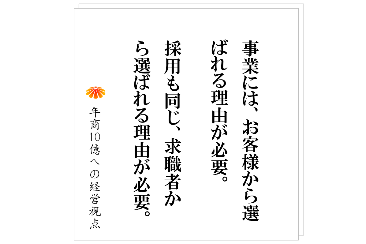 №510：人が採れない時代だからこそ、其々のステージで採用できる人材を上手に活かす