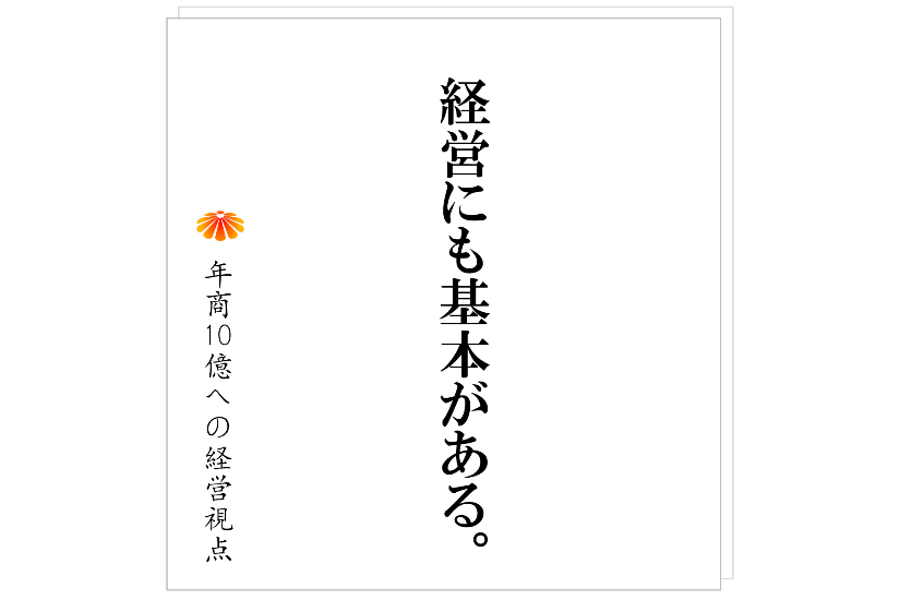 №513：社長が心の底から「経営が楽しい」と思えるための条件とは。