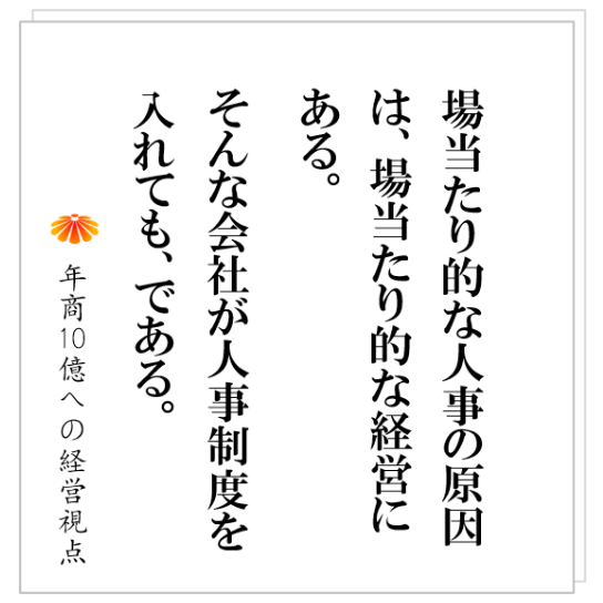 No.500：人事制度で会社は本当に改革できるのか？