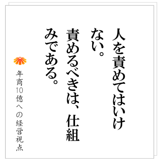 No.499：要求する、責任を果たすことを求める、、、これで組織が崩壊します。