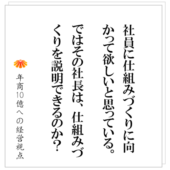 No.497：仕組みは本当に必要なのか？手間が増えるだけでないか。