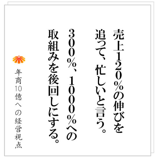 No.494：多くの社長が、成功し損なう理由のナンバーワンは？忙しいを理由に…