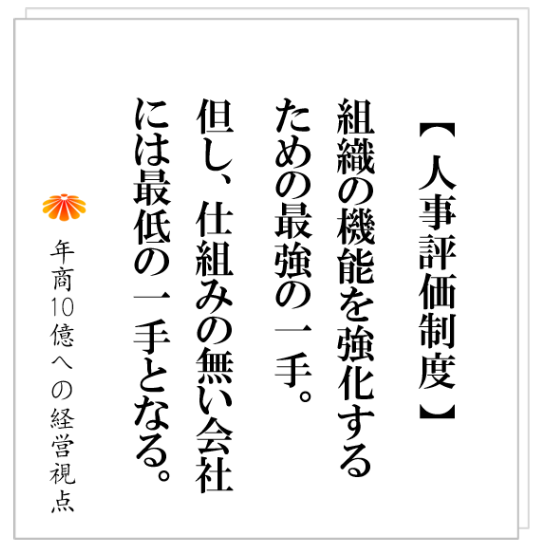 No.493：役割と評価基準を明確にしても、管理者は機能しません。その明確な理由と対策