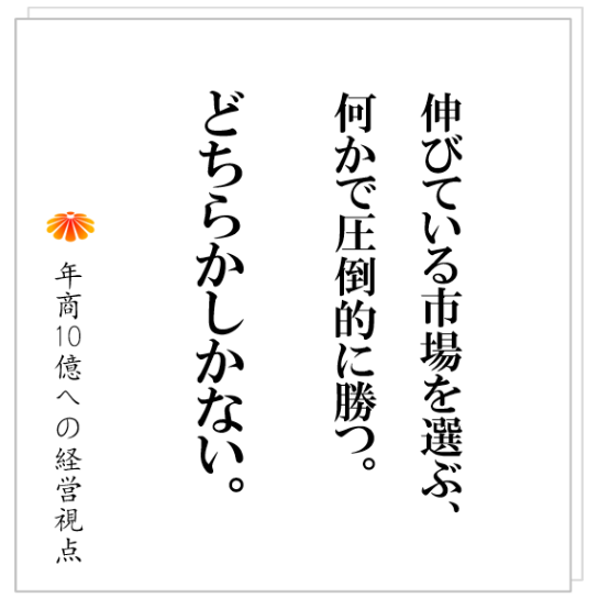 No.491：その事業は成長市場にあるのか、成熟市場にあるのか。それにより打つ手は変わる