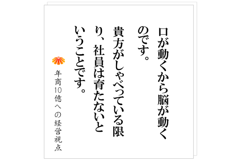 №516：年商１０億円に向かうための準備　～社員に考えさせる技を使う～