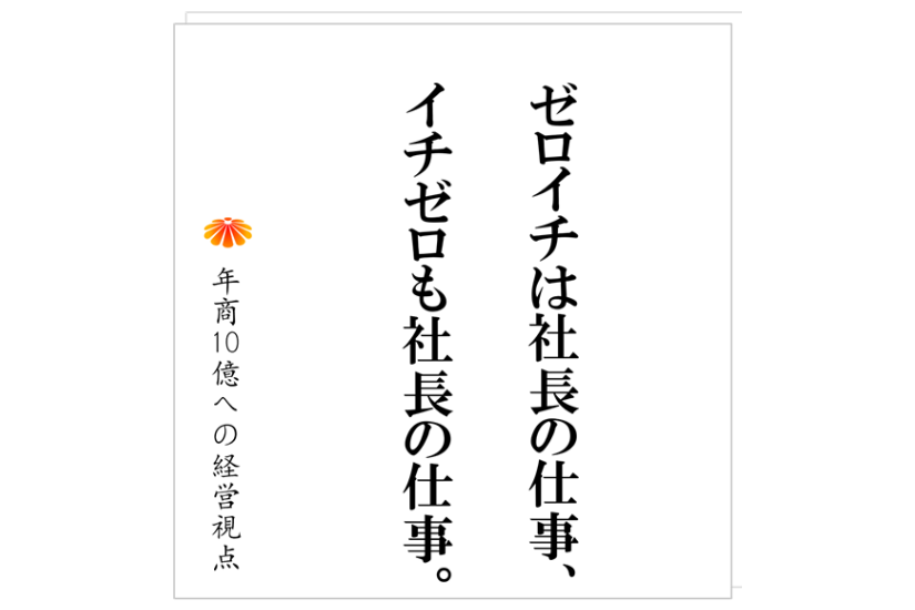 №517：ゼロイチの得意な社長が陥りやすい状況と対策