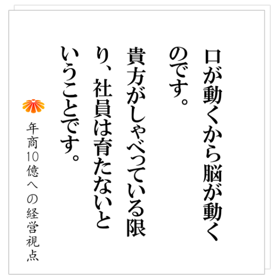 No.516：年商１０億円に向かうための準備　～社員に考えさせる技を使う～