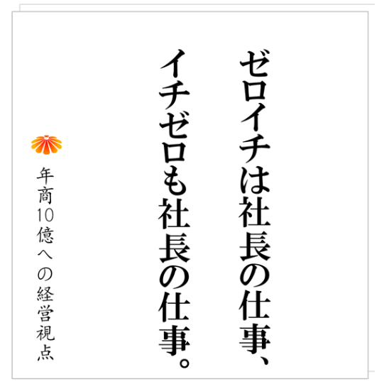 No.517：ゼロイチの得意な社長が陥りやすい状況と対策