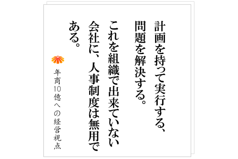 №521:社員に当事者意識を持たせたい、そのために何度も言う・・・無駄です。