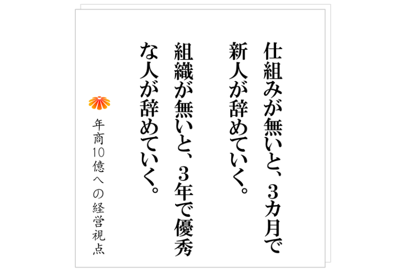№522:まともな人が集まる会社にする、優秀な人が残る会社にする、その方法とは