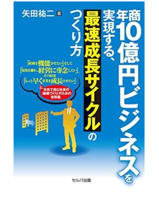 書籍『年商10億円ビジネスを実現する、最速成長サイクルのつくり方』