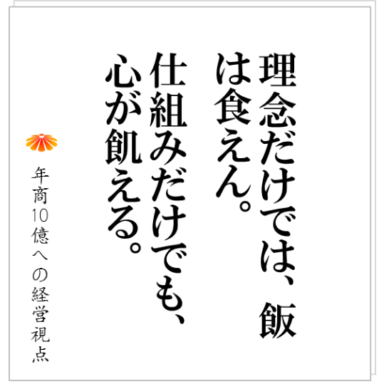 No.139:理念を掲げる、理念経営をする、その資格が社長にあるか?