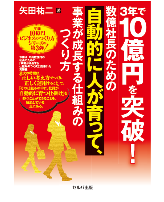 書籍『3年で10億円を突破!数億社長のための自動的に人が育って、事業が成長する仕組みのつくり方』