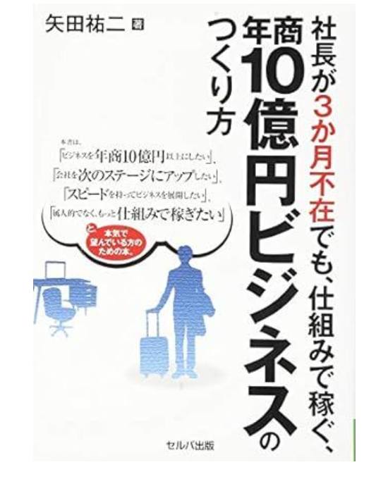 書籍『社長が3か月不在でも、仕組みで稼ぐ、年商10億円ビジネスのつくり方』