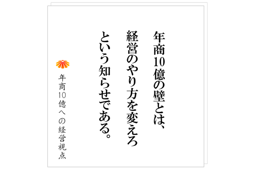 №525：年商１０億円の壁　その原因とその突破に必要なこと