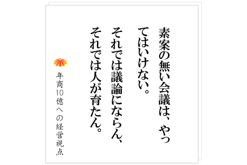 №526：無駄な会議を減らすための具体的な方法　～年商８億の資材メーカーの営業会議～