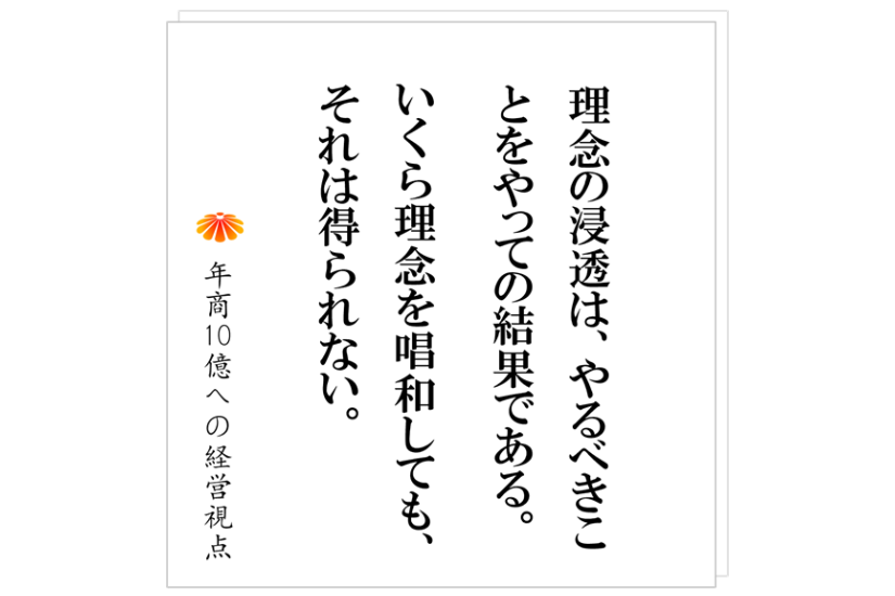 №527:理念の浸透のために取り組むこと