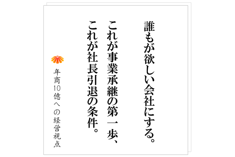 №528:後継者がいない。中小企業(年商数億企業)の現実的な選択肢と今すぐにやるべきこと。