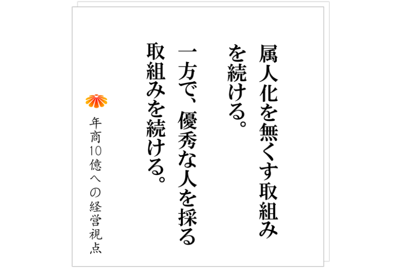 №531:属人化の解消 ~企業はどこまで属人性を排除できるのか~