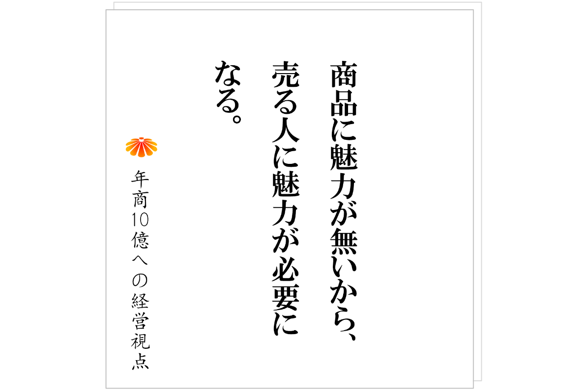 №539:顧客が社長に付く~属人性が高いビジネスからどう脱するのか~