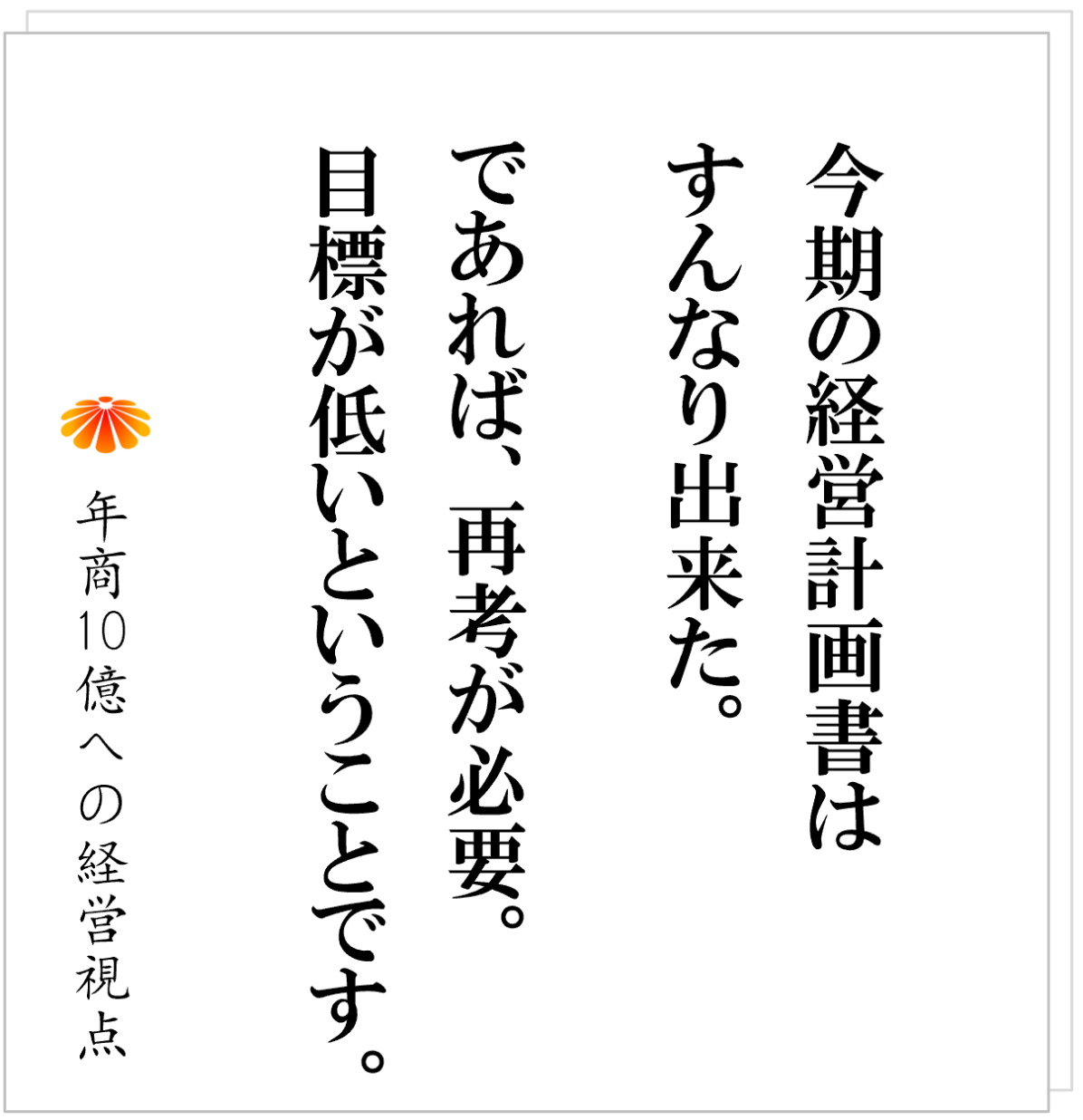 No.544：経営計画書が書けない社長へ──スタートは、頭ごちゃごちゃでＯＫ