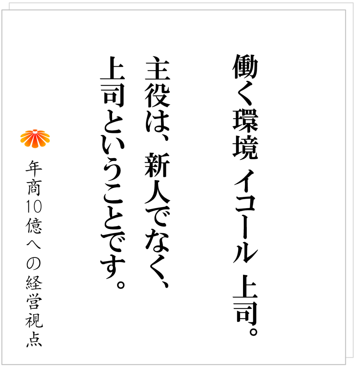 No.560：新人が辞めるのは本人ではなく“上司”が原因である──人ではなく環境を育てる