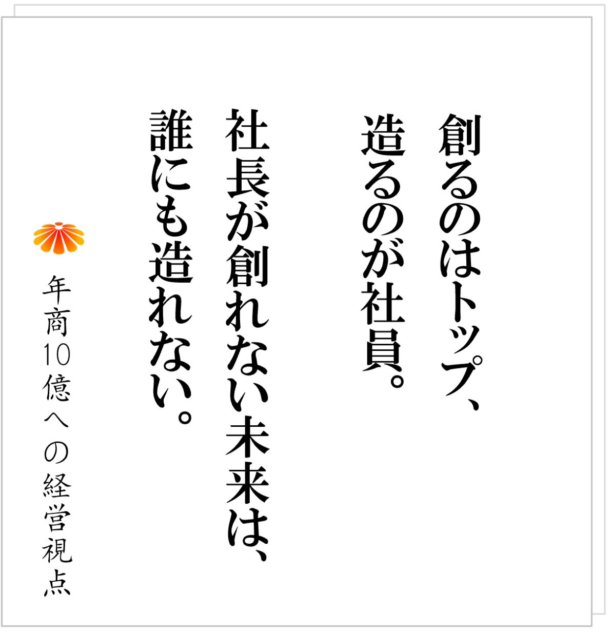 No.568：社長は「神」である──トップは創る、ナンバー２は造る