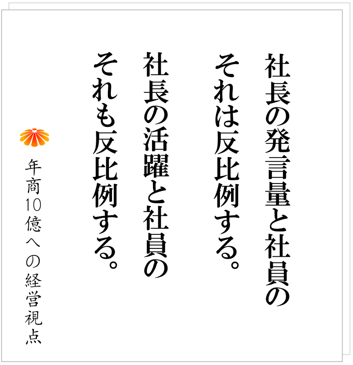 No.573：イエスマンの量産をしていないか