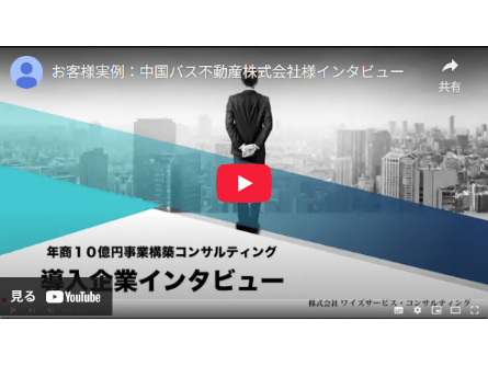 お客様実例－中国バス不動産株式会社様