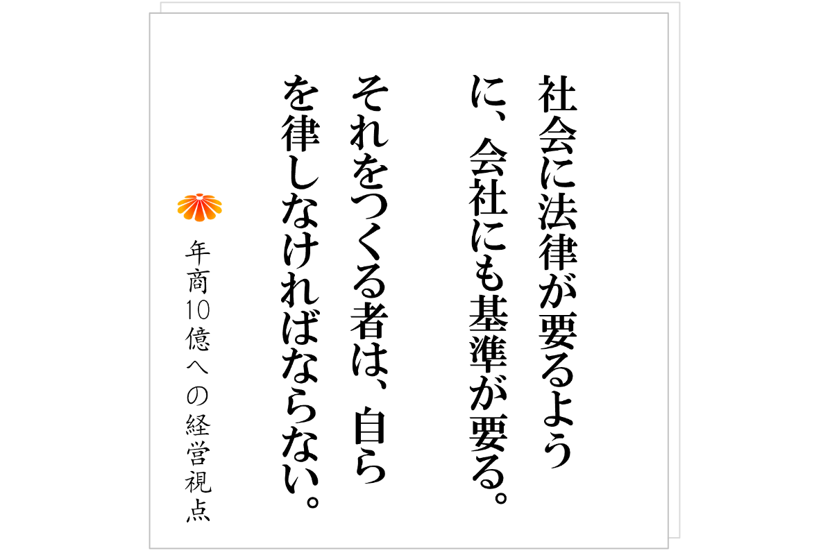 №546：悪い社員を排除するために、まずは基準をつくること