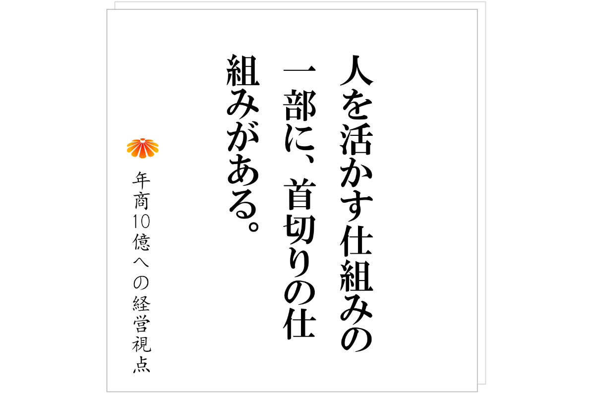 №553:問題社員を「変える」か「替える」か──辞めてもらうことも経営である