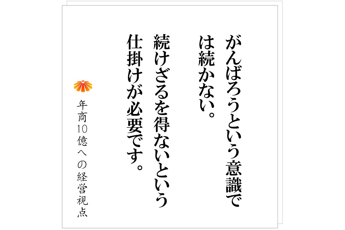 №558：怠け者社長でも成果を出せる──仕掛けと仕組みの力