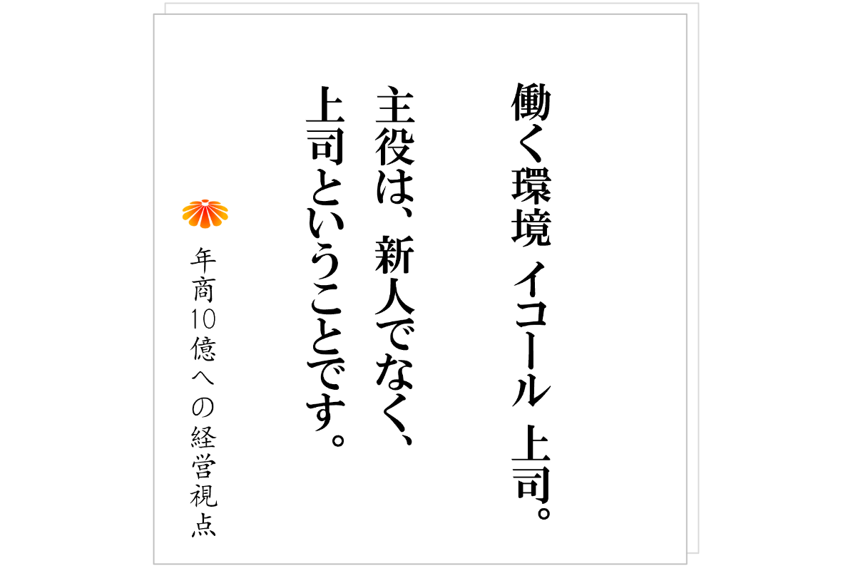№560:新人が辞めるのは本人ではなく“上司”が原因である──人ではなく環境を育てる