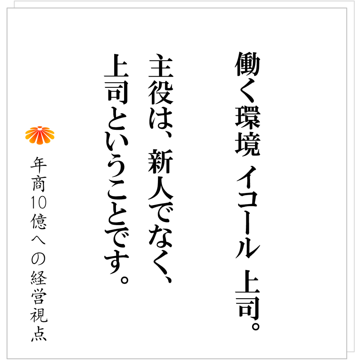 No.560:新人が辞めるのは本人ではなく“上司”が原因である──人ではなく環境を育てる